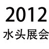 2012年福建水頭石材展會