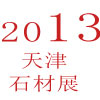 2013年第二屆天津石材展會及設(shè)備博覽會暨全國建筑裝飾石材選型訂貨會