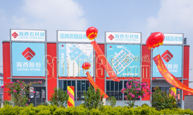 海西石材城花崗巖精品市場(chǎng)開業(yè)揭牌儀式