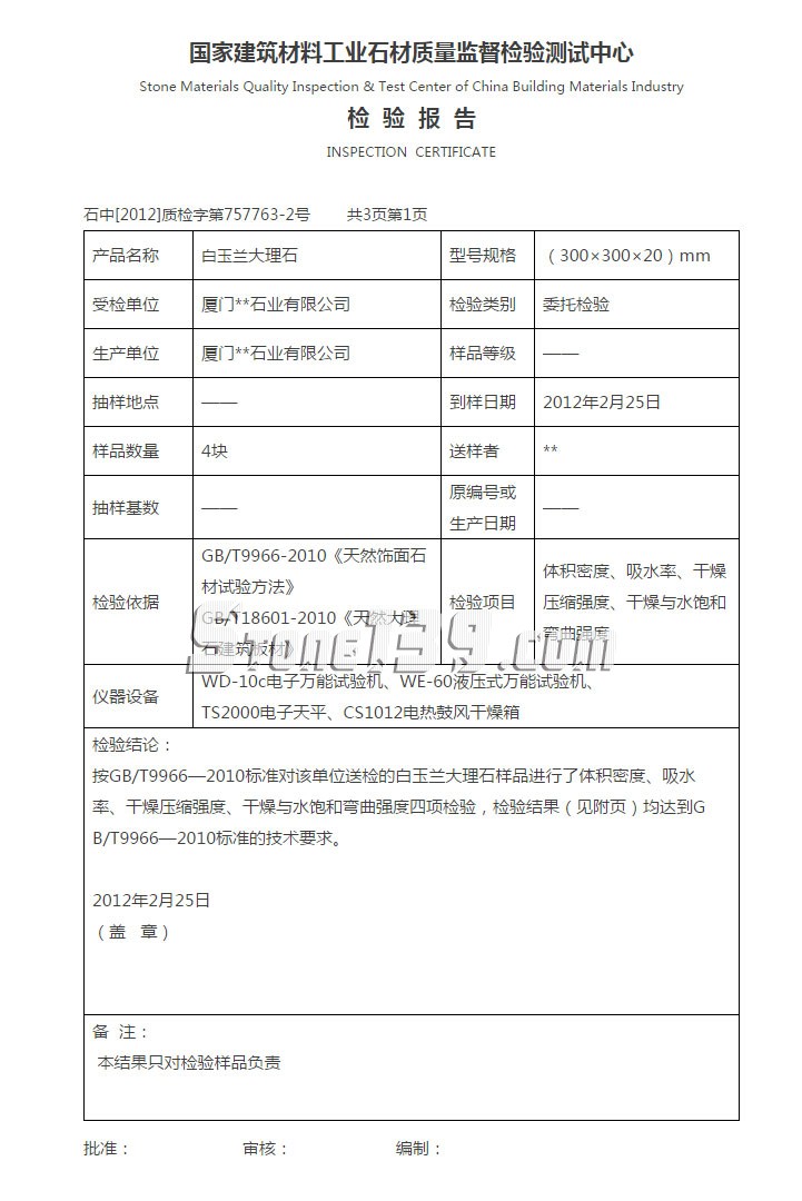 廈門(mén)石材公司白玉蘭大理石檢測(cè)報(bào)告