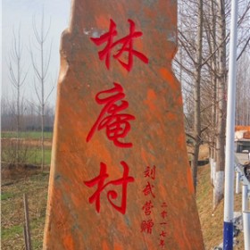 河南刻字石  園林景觀(guān)中往往能夠起到畫(huà)龍點(diǎn)睛的作用