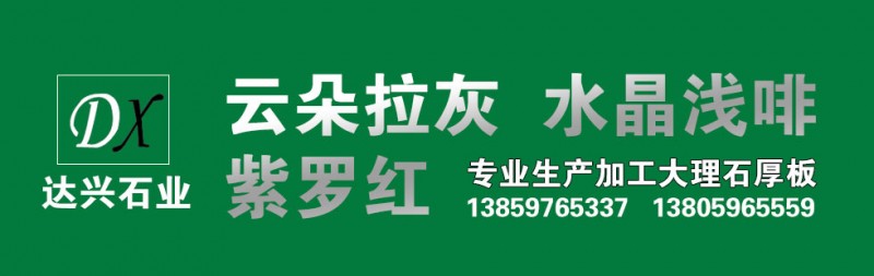 福建水頭達(dá)興石業(yè) 云多拉灰 水晶淺啡 紫羅紅 大理石