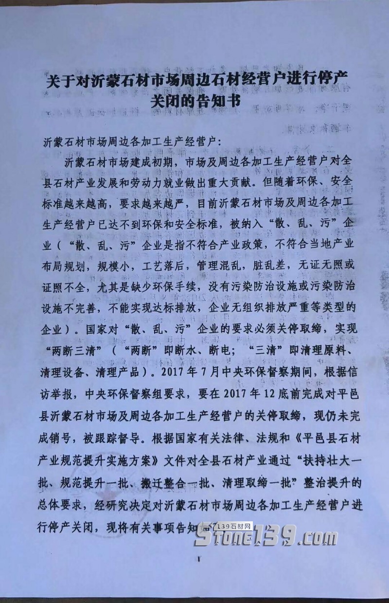 ?山東平邑丨關于對沂蒙石材市場周邊石材經營戶進行停產關閉的告知書