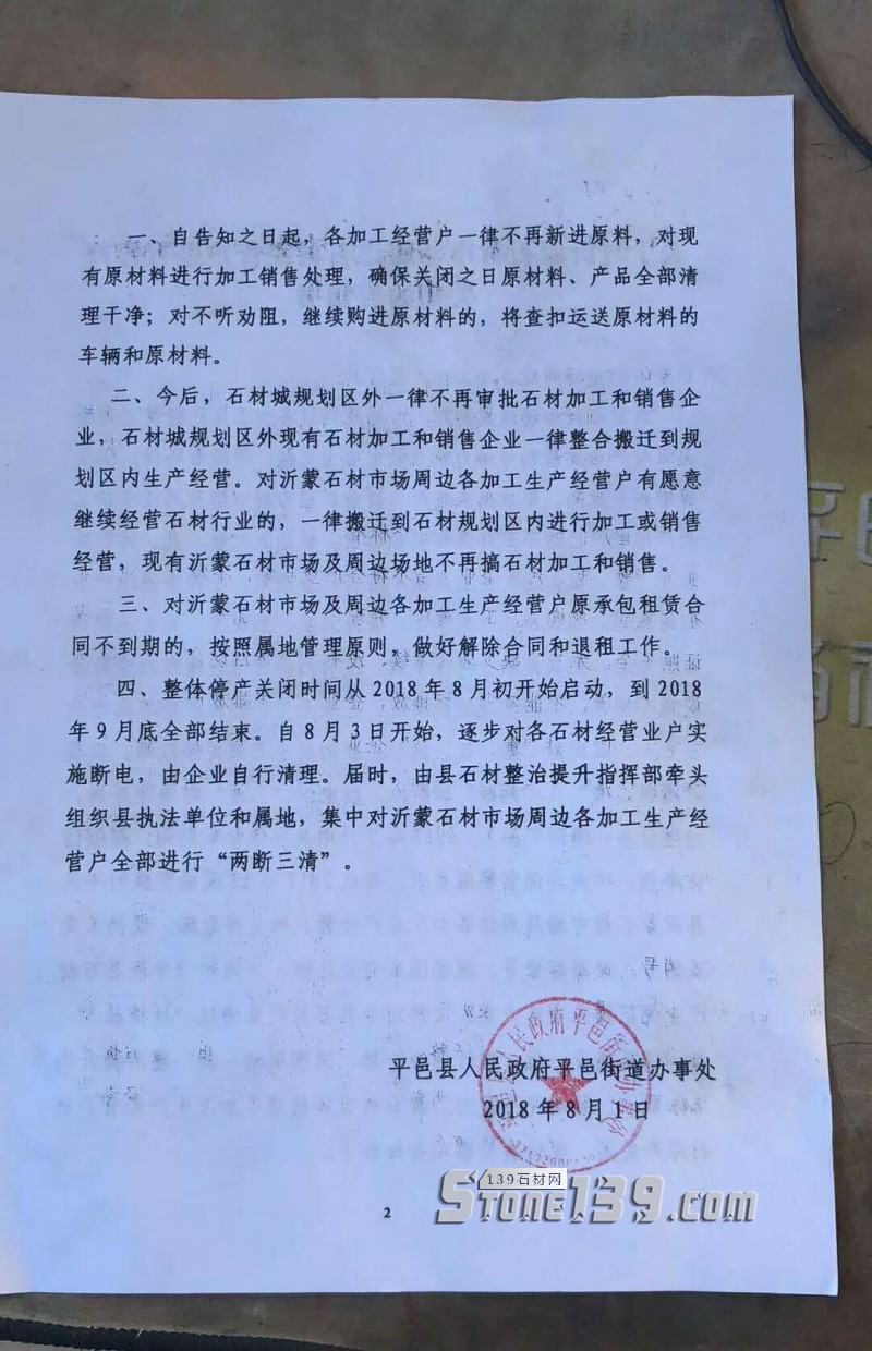 ?山東平邑丨關于對沂蒙石材市場周邊石材經營戶進行停產關閉的告知書