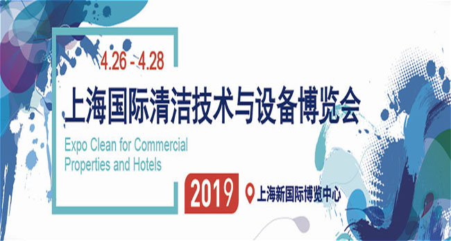 2019 CCE上海清潔展展位銷售與市場(chǎng)合作全面啟動(dòng)！