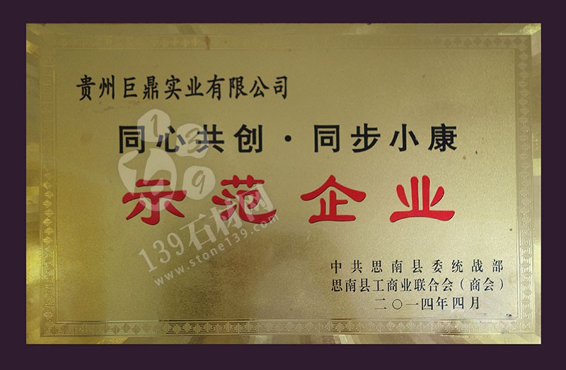 貴州巨鼎實(shí)業(yè) 企業(yè)榮譽(yù)