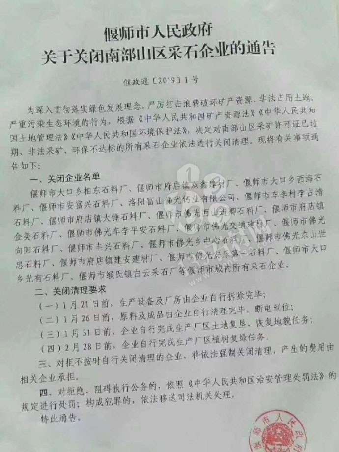 河南洛陽偃師市人民政府關于關閉南部山區(qū)采石企業(yè)的通告，附關閉石材企業(yè)名單！