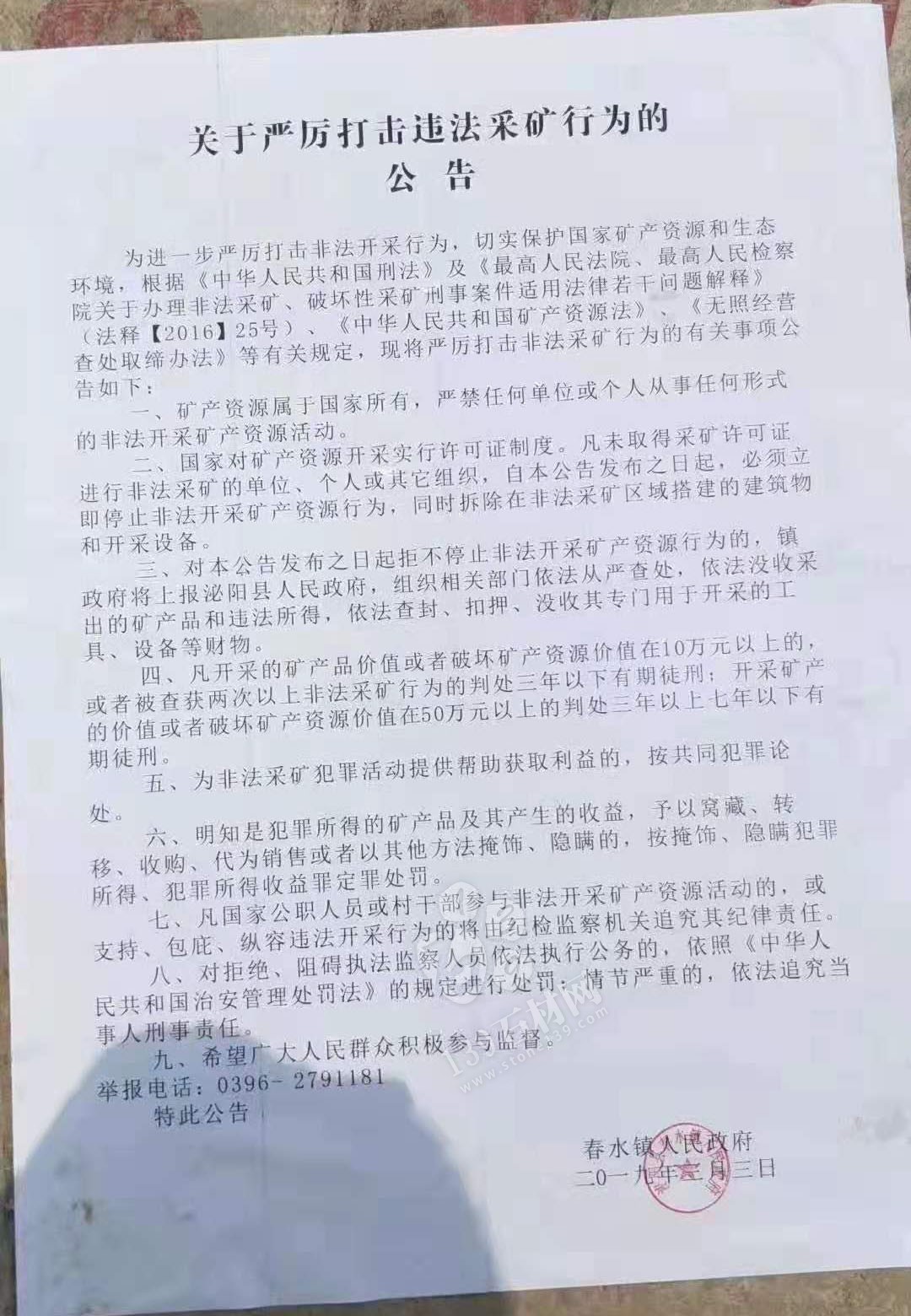 河南泌陽縣春水鎮(zhèn)關于嚴厲打擊違法采礦行為的公告