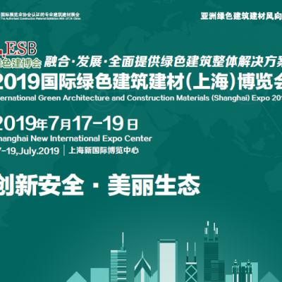 2019第三十屆中國（上海）國際綠色建筑建材博覽會(huì)