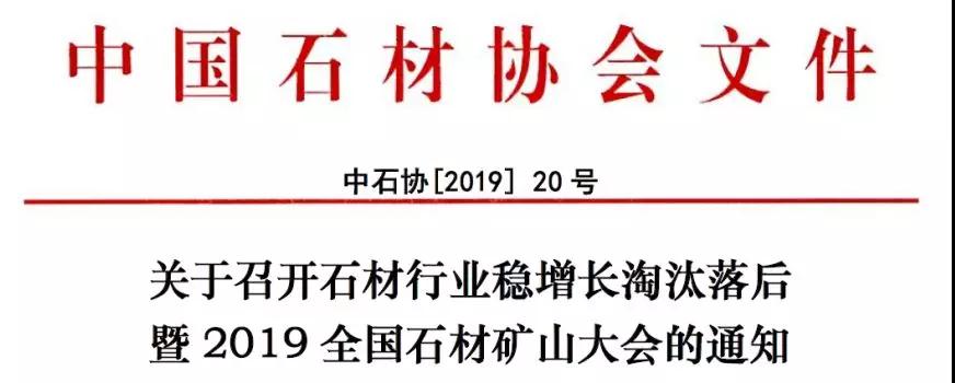 2019全國石材礦山大會(huì)即將召開，解讀綠色礦山的機(jī)遇與挑戰(zhàn)