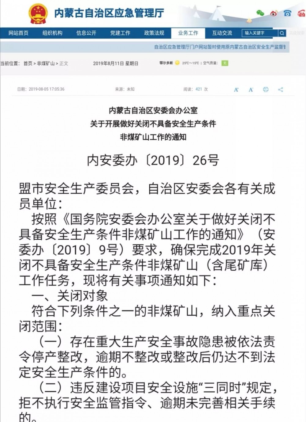 內(nèi)蒙古70多座問題礦山將在2019年底前關(guān)閉