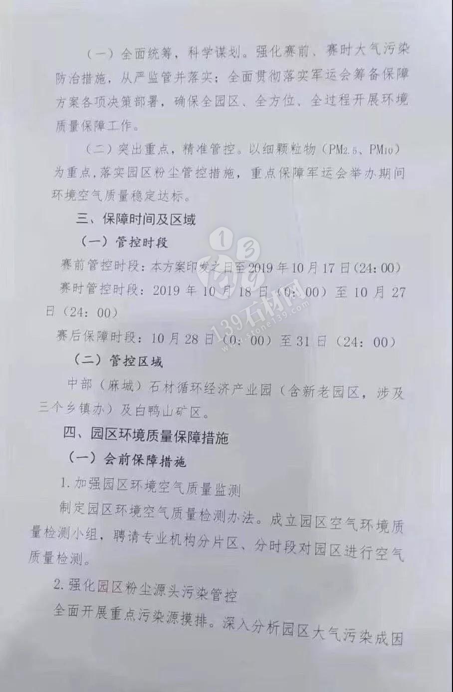 為了軍運會順利進行，麻城石材企業(yè)履行企業(yè)責任與擔當，望客戶理解并支持！