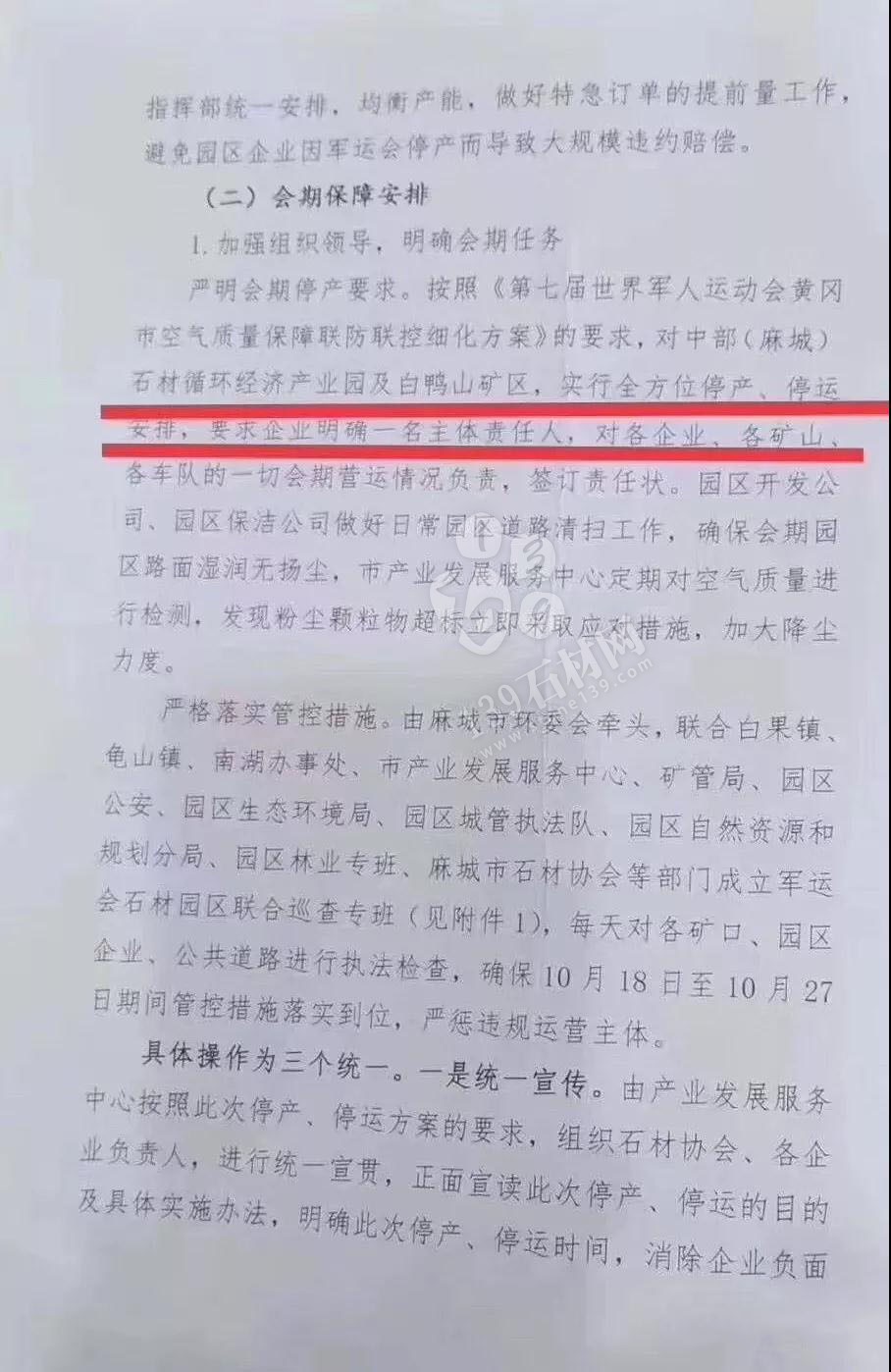 為了軍運會順利進行，麻城石材企業(yè)履行企業(yè)責任與擔當，望客戶理解并支持！