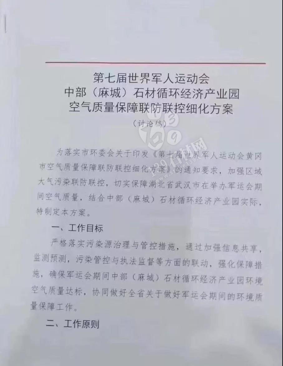 為了軍運會順利進行，麻城石材企業(yè)履行企業(yè)責任與擔當，望客戶理解并支持！