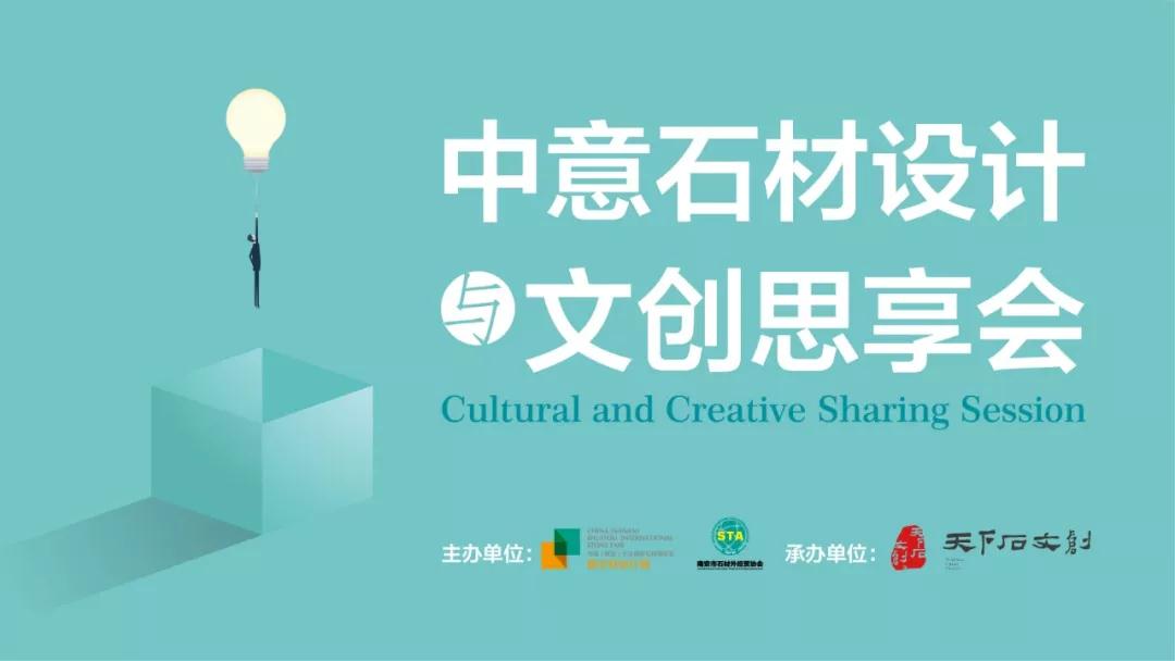 水頭石材展2019劇透|意大利設(shè)計(jì)大咖，邀您共享中意石材設(shè)計(jì)與文創(chuàng)思享會(huì)