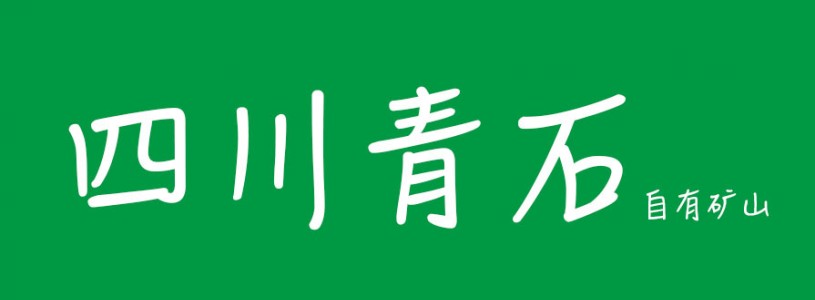 四川青石達(dá)州礦山 川鑫石業(yè)