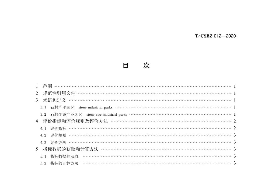 由中國石材協(xié)會編制的《石材生態(tài)產(chǎn)業(yè)園區(qū)評價要求》正式發(fā)布，附掃描原件