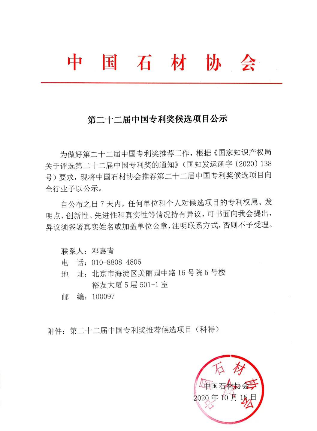 中石協(xié)關于第二十二屆中國專利獎候選項目公示