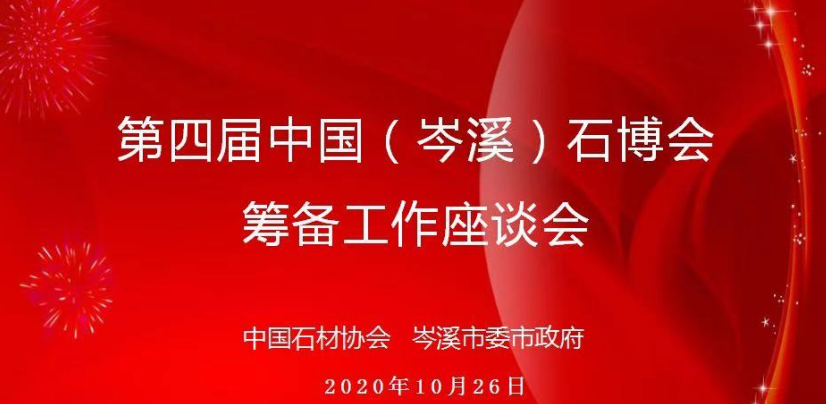 岑溪市委書記一行到訪中國石材協(xié)會(huì)，商談聯(lián)合舉辦第四屆中國（岑溪）石博會(huì)有關(guān)事宜