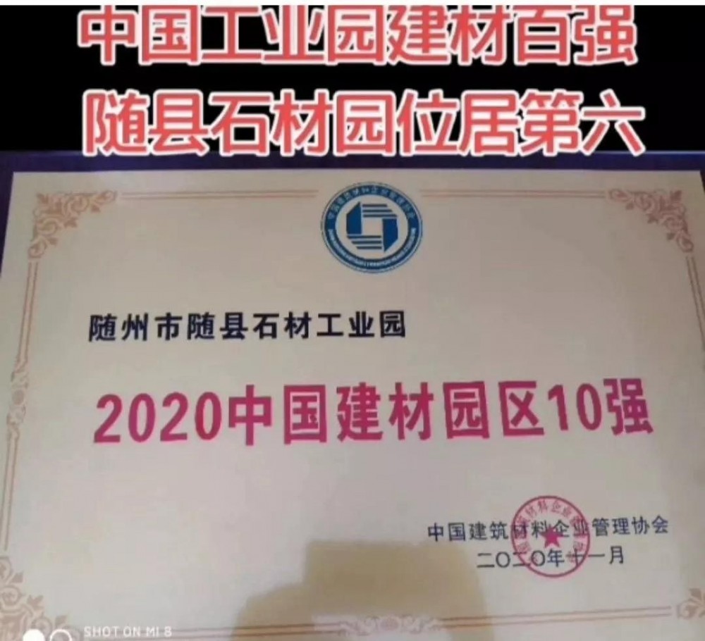 湖北隨州市隨縣石材工業(yè)園入選“2020年中國建材園區(qū)10強”！位居第六！