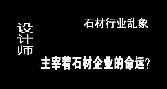 晏輝：石材行業(yè)亂象，設(shè)計(jì)師主宰著石材企業(yè)的命運(yùn)？