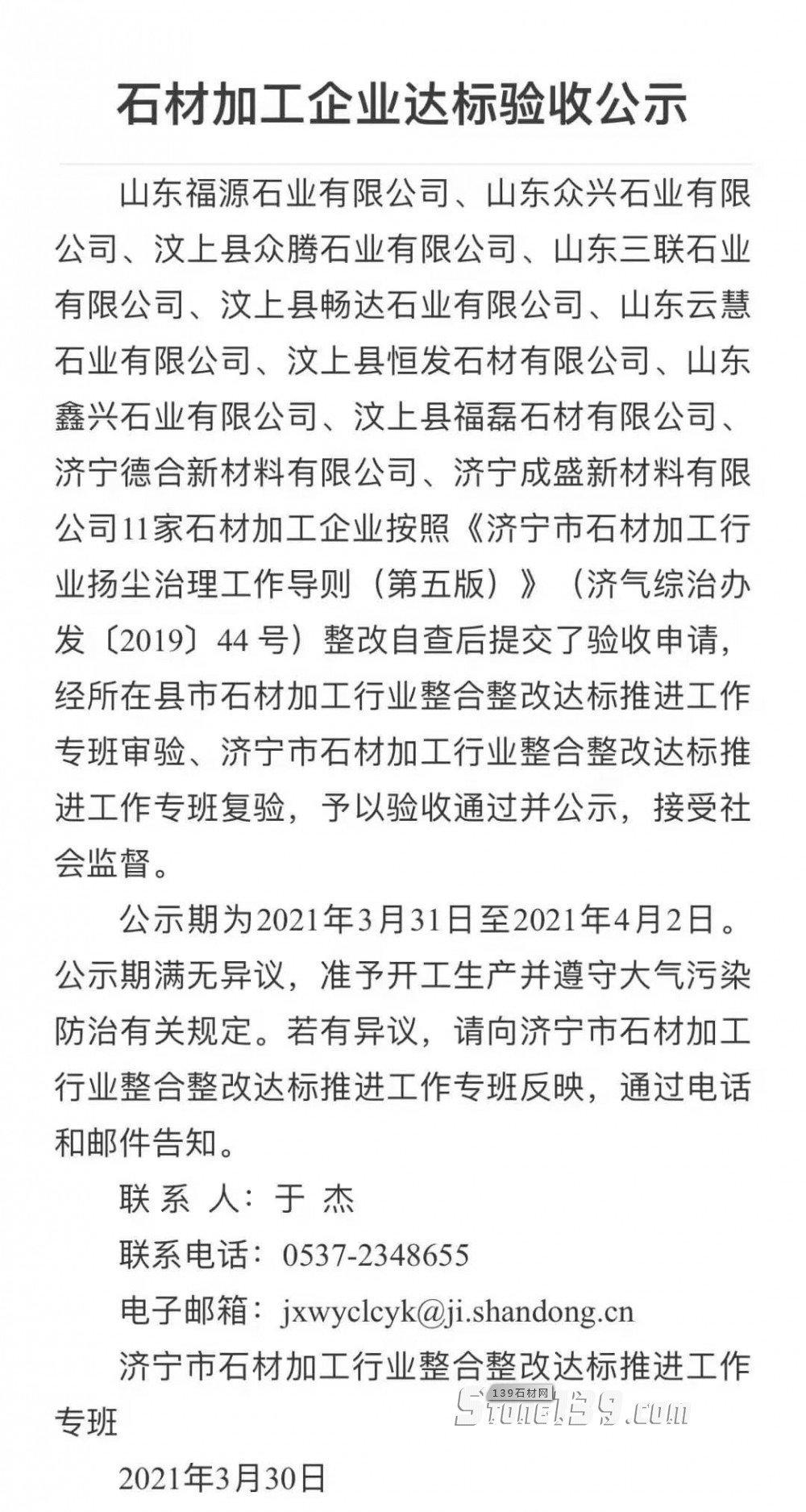 汶上縣11家石材加工企業(yè)整改驗收通過并公示。山東銹石正常生產(chǎn)、歡迎下單