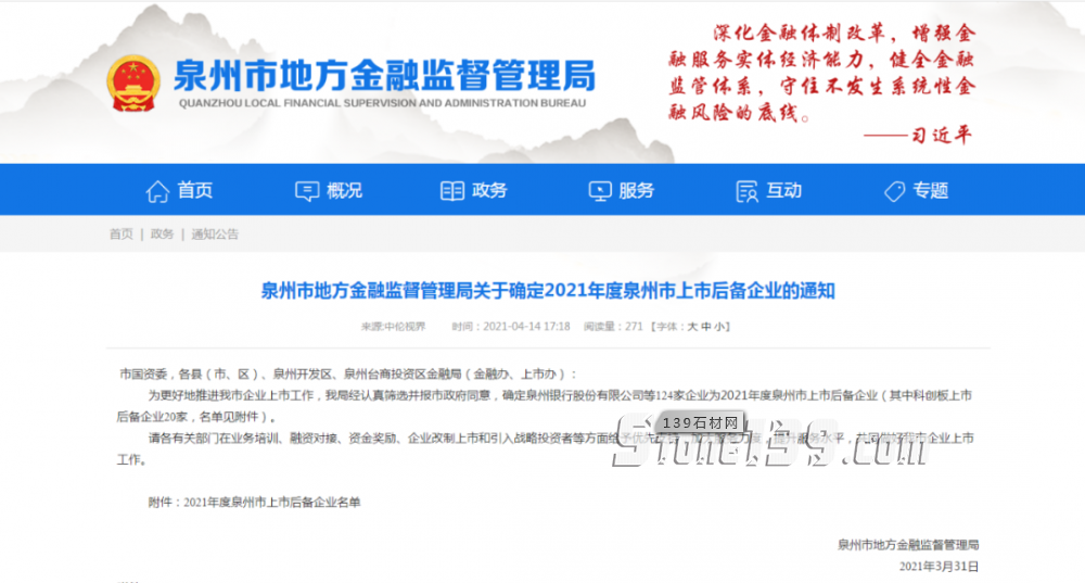 14家石材相關(guān)企業(yè)進入2021年度泉州上市后備及掛牌后備企業(yè)名單