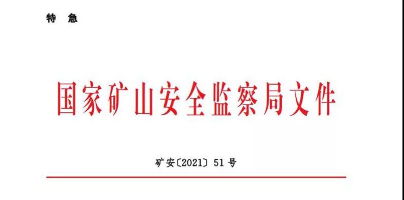 重磅！國(guó)家礦山安監(jiān)局最新通知該限產(chǎn)的限產(chǎn)、該停產(chǎn)的停產(chǎn)!