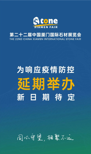 2022廈門國際石材展覽會將延期舉辦