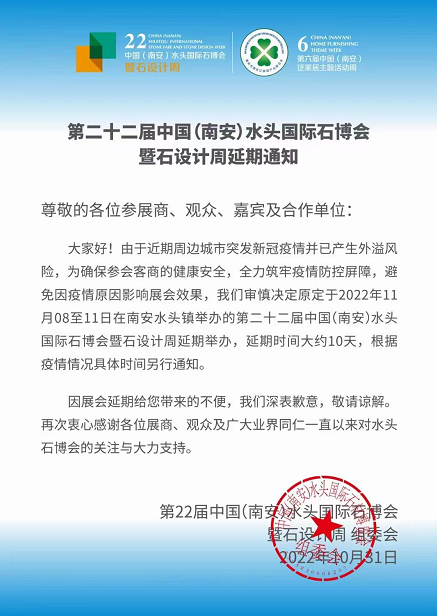 2022水頭石博會(huì)延期通知