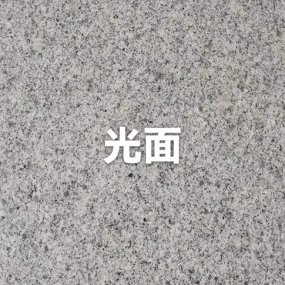 河南芝麻灰（泌陽礦）光面與燒面對(duì)比