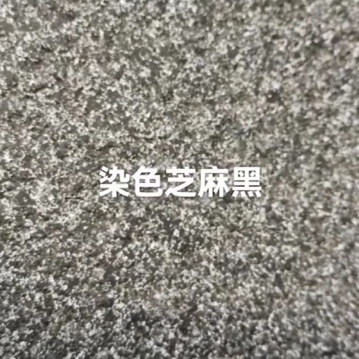 河南染色芝麻黑