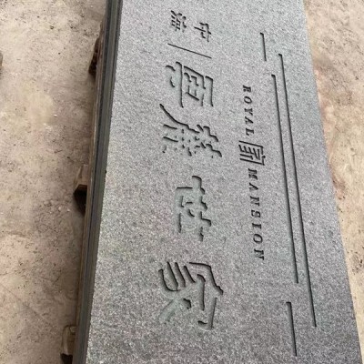 福鼎黑石材廠(chǎng)家門(mén)頭石刻字